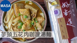 Presented by 好勁道 芋頭五花肉咖哩湯麵/Taro&Pork Noodles with Curry Soup |MASAの料理ABC