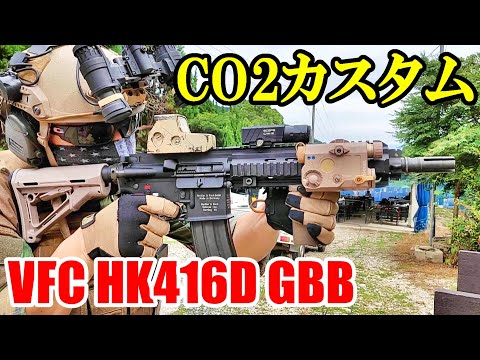 CO2カスタム VFC HK416D GBB 撃つだけ ガスブロ サバゲー