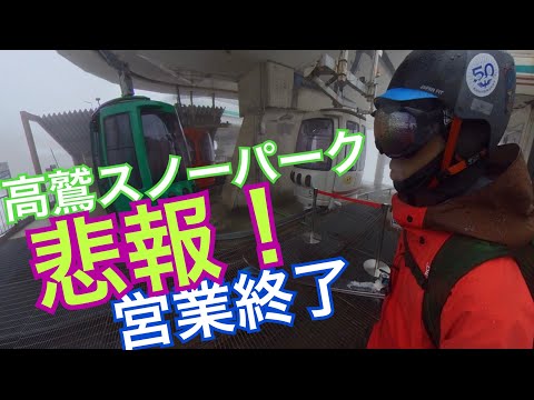 悲報！高鷲スノーパークが　4月24日にて営業終了！決定までの　おっさんず　ドキュメント