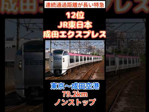 【長距離無停車】ノンストップ区間が長い特急ランキング