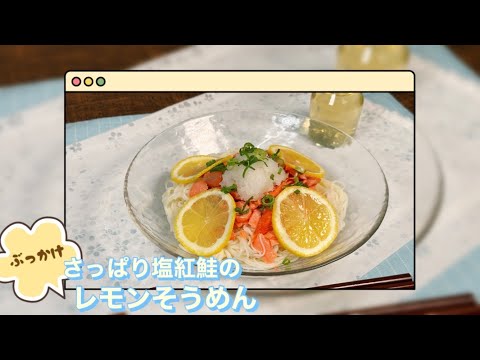 【夏にオススメ！】さっぱり塩紅鮭のぶっかけレモンそうめん