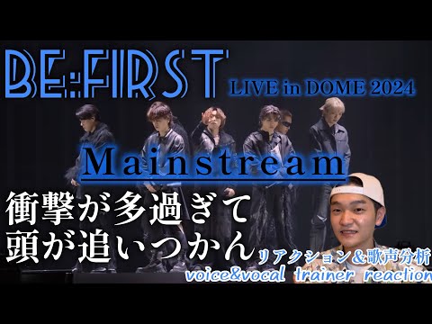 【リアクション】【歌声分析】BE:FIRST/Mainstream-from BE:FIRST LIVE in DOME 2024 衝撃の歌声だらけで混乱&興奮の嵐😳