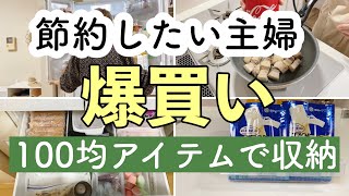 【食材まとめ買い】100均アイテムで収納・小分け｜お肉・野菜の保存方法｜激安スーパー『ロピア』『たこ一』