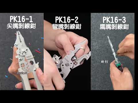 板橋現貨【多功能 剝線鉗】【傻瓜批發】PK16