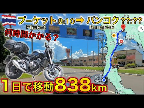 How many hours does it take to travel 838 km from Phuket Thailand to Bangkok in one day by motorbike