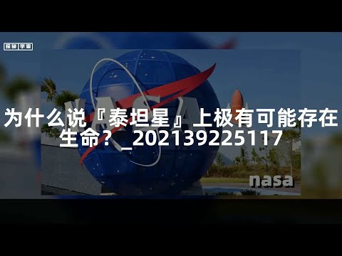 为什么说『泰坦星』上极有可能存在生命？_202139225117