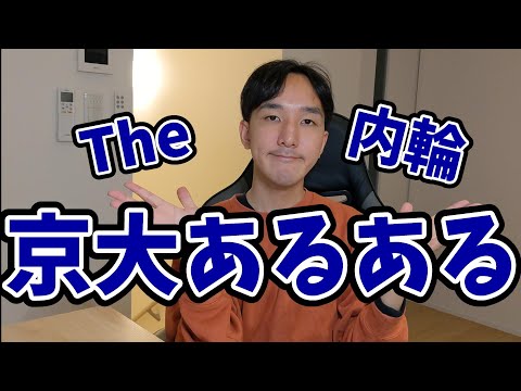 京大あるある(※山中伸弥教授あり）