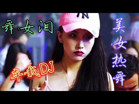 夜店DJ舞曲《舞女泪》，旋律动感劲爆，节奏嗨翻全场，百听不厌