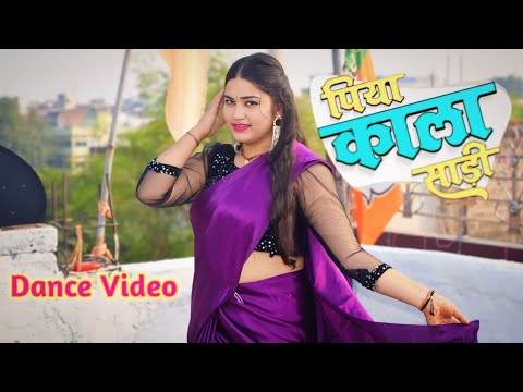 #video Piya Kala Saadi पिया काला साड़ी #mahishrivastava  | Bhojpuri Song | Dance Video |