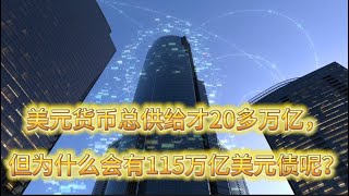 美元货币总供给才20多万亿，但为什么会有115万亿美元债呢？