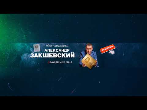 Александр Закшевский -