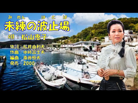 未練の波止場  松山恵子