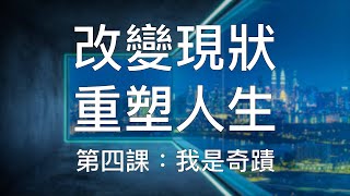 引導冥想 | (4/10) 超強重塑潛意識培養終身成功習慣第四課：我是最大的奇蹟