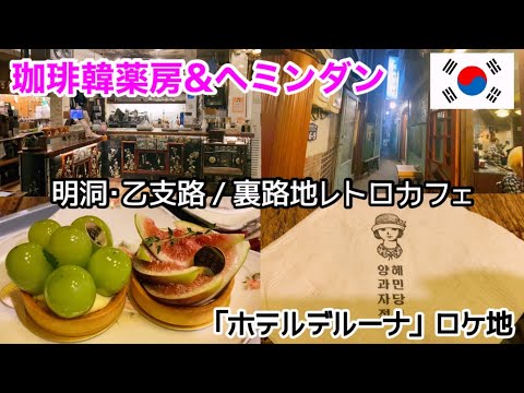 【韓国グルメ】人気のレトロカフェは雰囲気も珈琲もケーキも良かったから行ってみて♪