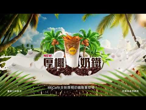 【🆕全新厚椰奶鐵🥥喺全線250間麥當勞隆重登場🌴】