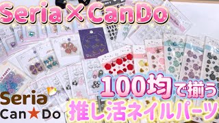 【100均ネイル】SeriaとCanDoで推し活ネイルに使えそうなパーツ探してきました🎶