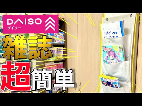 【飾り方】雑誌を100均にあるもので、アレンジしたら神すぎた！ww