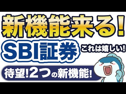 SBI証券で2つの新機能、来る！これは期待大！