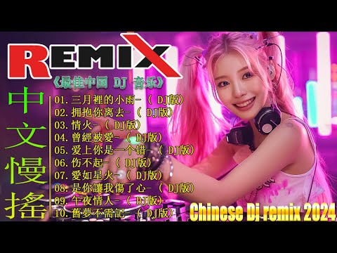 三月裡的小雨 - Chinese Dj Remix 2024 🎶 DJ抖音版2024 - 最好的音樂Chinese DJ Remix ❤️ 优秀的产品 2024年最热门的歌曲