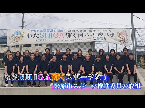 わたSHIGA輝くスポーツを！米原市スポーツ推進委員の取組