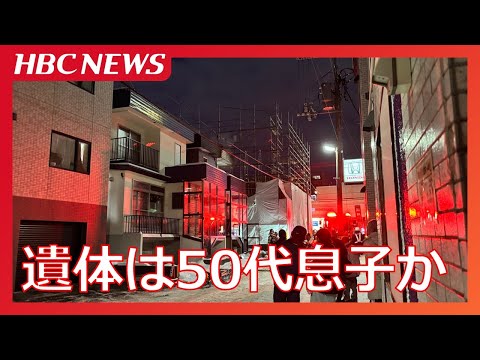 札幌市東区の住宅が焼け、遺体見つかる　住人の50代の男性か　75歳の父親は逃げて無事