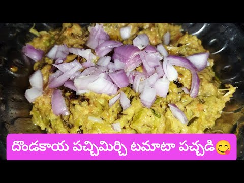 DONDAKAYA PACHADI RECIPE IN TELUGU|| dondakaya tomato pachadi recipe || dondakaya pachadi in telugu