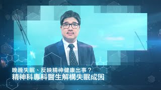 晚晚失眠、反映精神健康出事？精神科專科醫生解構失眠成因