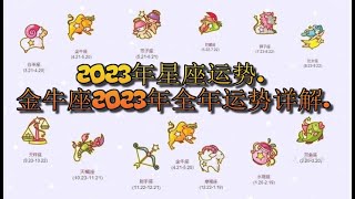 金牛座2023年全年运势详解. - 2023年星座运势..粵語.