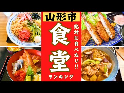 山形市の美味しい食堂をランキングにしました！！10位→１位