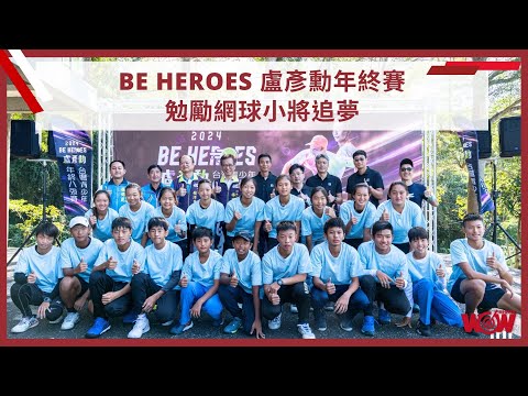 《網球》BE HEROES 盧彥勳年終賽 勉勵網球小將追夢