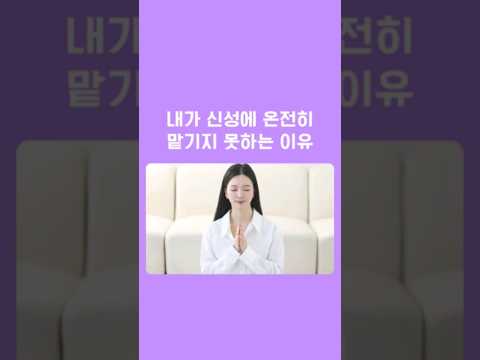 신성에 맡기는 게 어려운 이유는?