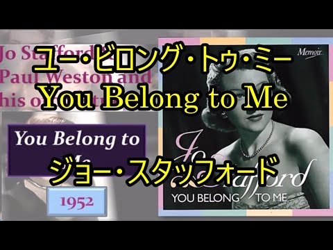 99-08    ユー・ビロング・トゥ・ミー,You Belong To M e    ジョー・スタッフォード