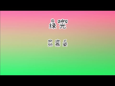 《绿光》 孙燕姿 【高音质歌词版】 中文拼音