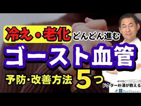 【医師解説】冷えの原因、ゴースト血管をケアして老化を食い止る方法。