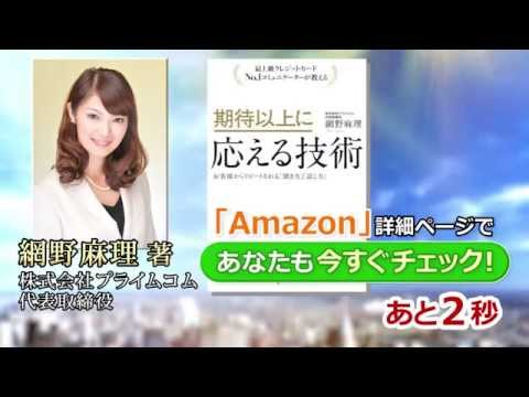 期待以上に応える技術 網野麻理 著（フォレスト出版）あなたも信頼を得られる人になります！動画告知第１弾【YouToBook】