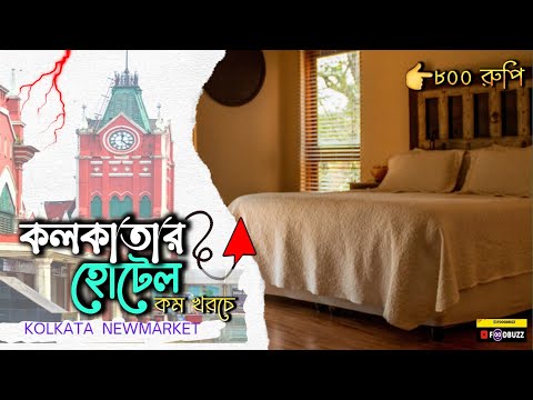 কলকাতা হোটেল ভাড়া | কোলকাতার সস্তা হোটেল marquis street kolkata | Cheap Hotels in Kolkata for BD 🇧🇩