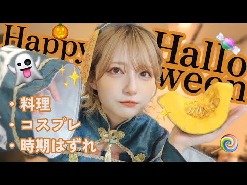 【ハロウィン🎃Halloween】キョンシーでカボチャの煮物を作って、ハロウィンを取り戻したい！！🍭🎃【今年終われない...！！】