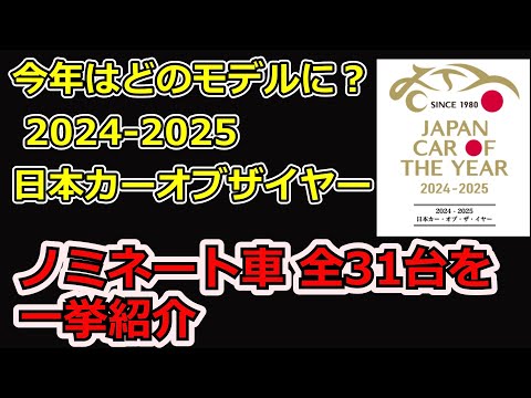 2024-2025日本カーオブザイヤー ノミネート31台一挙紹介