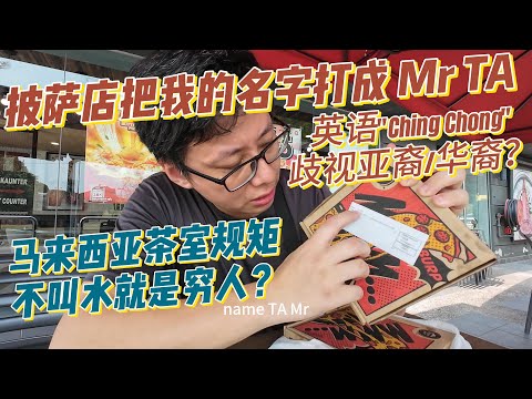 一个人吃两份披萨不点饮料，看到我的名字被服务员打成“Mr TA”有感而发