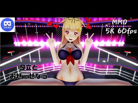 【MMD VR】【60fps】【紳士向け】夕立とおせっせなう【beep block】