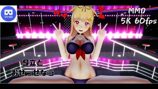 【MMD VR】【60fps】【紳士向け】夕立とおせっせなう【beep block】