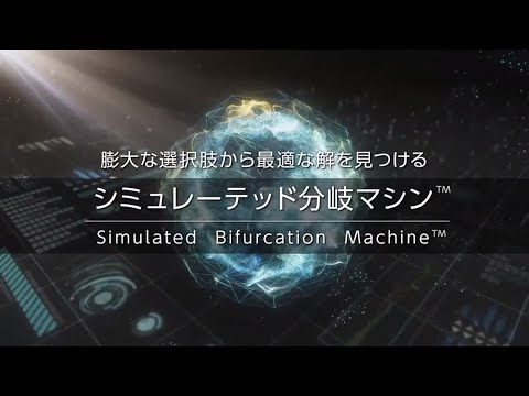 【東芝】シミュレーテッド分岐マシン(TM) （技術概要編）