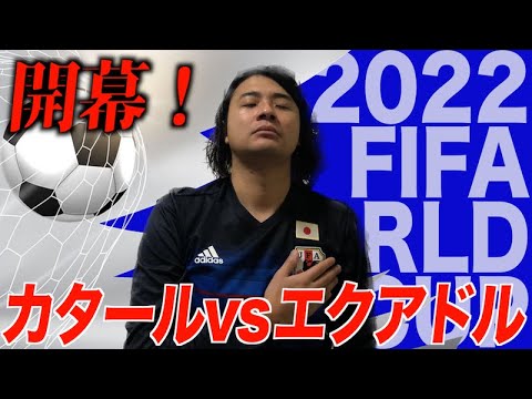 【開幕戦！】カタール vs エクアドル【カタールワールドカップ観戦生配信】