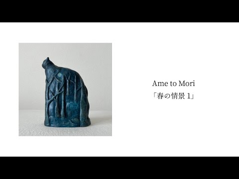 Ame to Mori「春の情景 1」