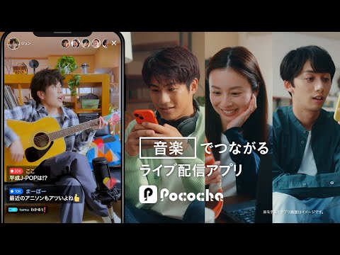 Pococha 趣味でつながる 「音楽」篇