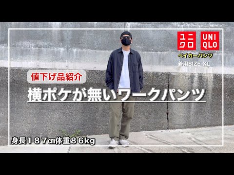 【UNIQLO】裾スッキリでカーゴパンツが苦手な方も楽しめるワークパンツ｜ベイカーパンツ｜XL