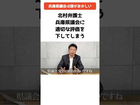 北村弁護士「兵庫県議会は頭がおかしい」