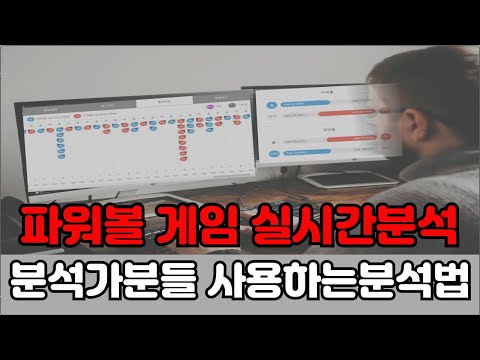 [파워볼 실시간] 분석을 위해 전문가들이 사용하는 방법