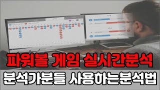 [파워볼 실시간] 분석을 위해 전문가들이 사용하는 방법