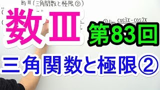 【高校数学】数Ⅲ-83 三角関数と極限②